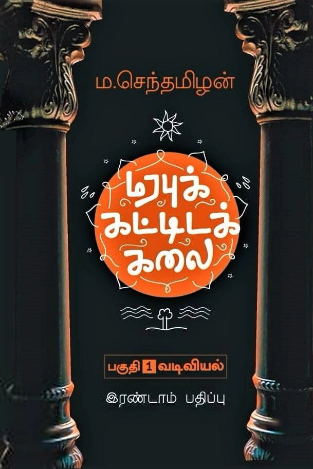 ம. செந்தமிழன் எழுதிய மரபுக் கட்டிடக் கலை (பகுதி 1) - Book Cover