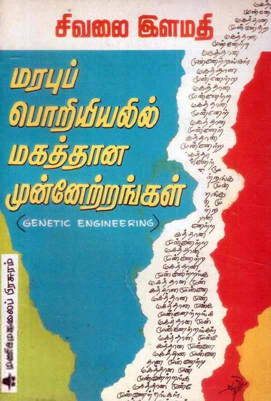 மணிமேகலை பிரசுரம் எழுதிய மரபுப் பொறியியலில் மகத்தான முன்னேற்றங்கள் - Book Cover