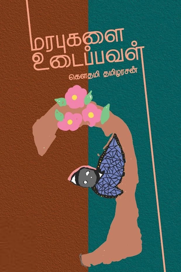 கெளதமி தமிழரசன் எழுதிய மரபுகளை உடைப்பவள் - Book Cover