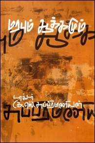 டாக்டர் கே. எஸ். சுப்பிரமணியன் எழுதிய மரபும் ஆக்கமும் - Book Cover