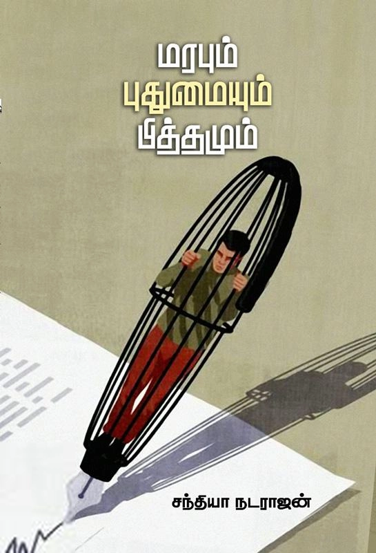 சந்தியா நடராஜன் எழுதிய மரபும் புதுமையும் பித்தமும் - Book Cover