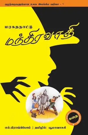 எல். பிராங்க்போம் எழுதிய மரகதநாட்டு மந்திரவாதி - Book Cover