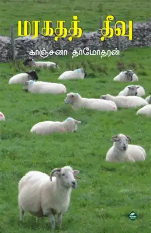 காஞ்சனா தாமோதரன் எழுதிய மரகதத் தீவு - Book Cover