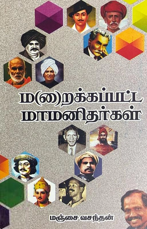 மஞ்சை வசந்தன் எழுதிய மறைக்கப்பட்ட மாமனிதர்கள் - Book Cover