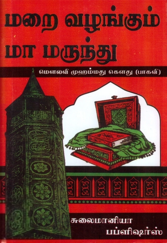 மௌலவி முஹம்மது கௌது எழுதிய மறை வழங்கும் மாமருந்து - Book Cover