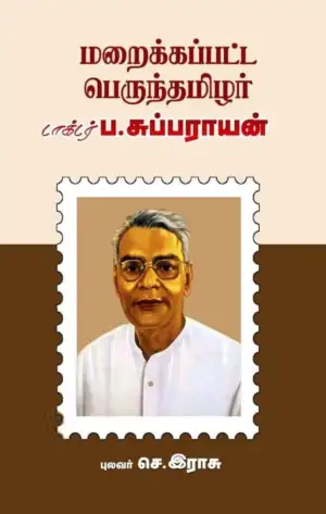 புலவர் செ. இராசு எழுதிய மறைக்கப்பட்ட பெருந்தமிழர் டாக்டர் ப. சுப்பராயன் - Book Cover