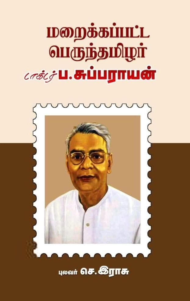 புலவர் செ. இராசு எழுதிய மறைக்கப்பட்ட பெருந்தமிழர் டாக்டர் ப. சுப்பராயன் - Book Cover