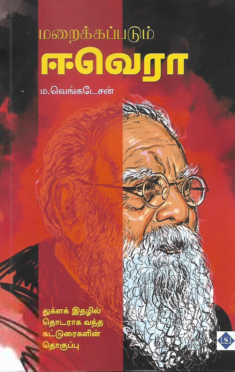 ம. வெங்கடேசன் எழுதிய மறைக்கப்படும் ஈவெரா - Book Cover