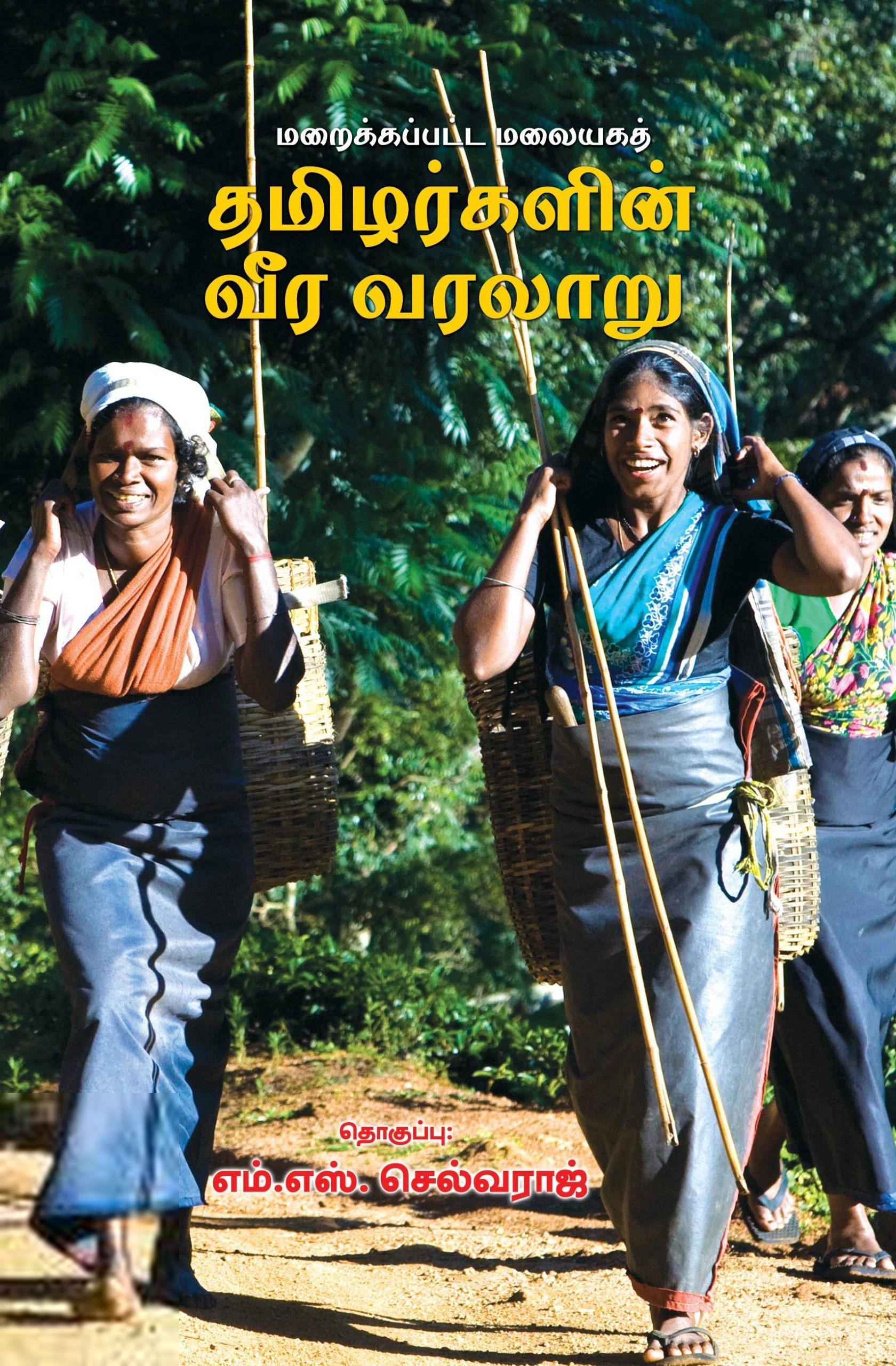 எம். எஸ். செல்வராஜ் எழுதிய மறைக்கப்பட்ட மலையகத் தமிழர்களின் வீர வரலாறு - Book Cover