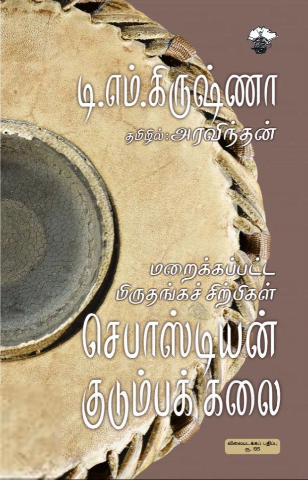 டி. எம். கிருஷ்ணா எழுதிய மறைக்கப்பட்ட மிருதங்கச் சிற்பிகள் - Book Cover