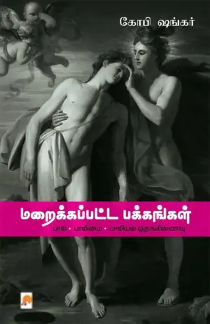 கோபி சங்கர் எழுதிய மறைக்கப்பட்ட பக்கங்கள் - Book Cover