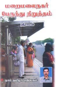 ஸ்ரீராமன் எழுதிய மறைமலைநகர் பேருந்து நிறுத்தம் - Book Cover