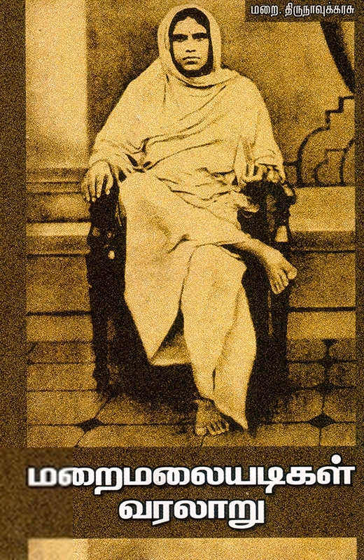 வித்துவான் மறை. திருநாவுக்கரசு எழுதிய மறைமலையடிகள் வரலாறு - Book Cover