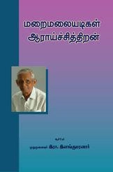 இரா. இளங்குமரன் எழுதிய மறைமலையடிகள் ஆராய்ச்சித்திறன் - Book Cover