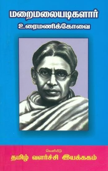 மறைமலையடிகள் எழுதிய உரைமணிக்கோவை - Book Cover