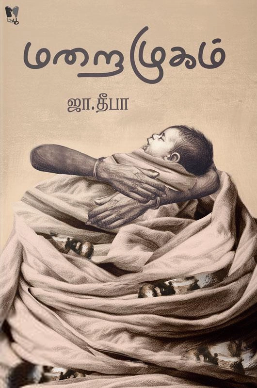 ஜா. தீபா எழுதிய மறைமுகம் - Book Cover
