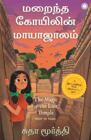 சுதா மூர்த்தி எழுதிய மறைந்த கோயிலின் மாயாஜாலம் - Book Cover