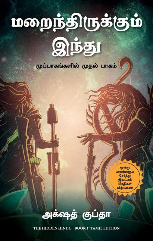 அக்‌ஷத் குப்தா எழுதிய மறைந்திருக்கும் இந்து - Book Cover