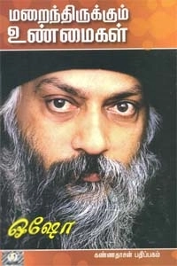 ஓஷோ எழுதிய மறைந்திருக்கும் உண்மைகள் - Book Cover