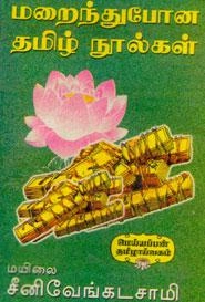 மயிலை சீனி. வேங்கடசாமி எழுதிய மறைந்துபோன தமிழ் நூல்கள் - Book Cover