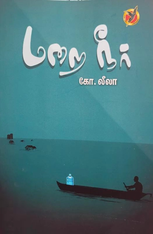 கோ.லீலா எழுதிய மறைநீர் - Book Cover