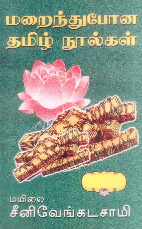 மயிலை சீனி. வேங்கடசாமி எழுதிய மறைந்துபோன தமிழ் நூல்கள் (மெய்யப்பன் பதிப்பகம்) - Book Cover