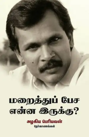 அழகிய பெரியவன் எழுதிய மறைத்துப் பேச என்ன இருக்கு? - Book Cover