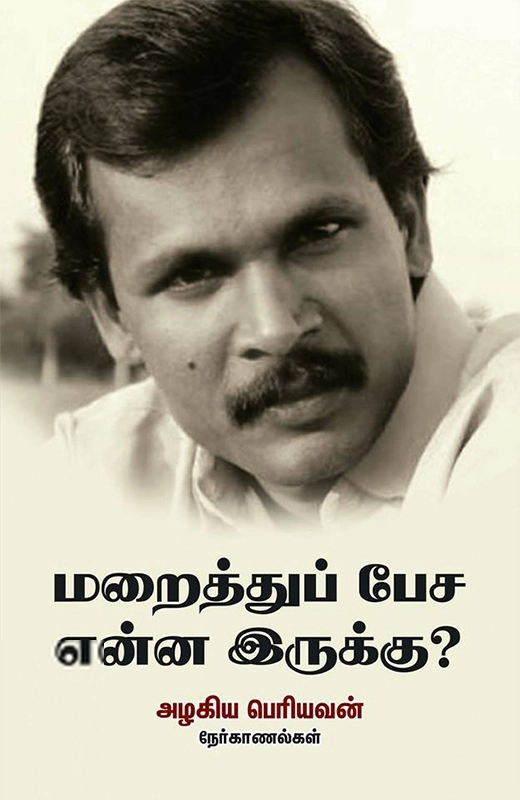 அழகிய பெரியவன் எழுதிய மறைத்துப் பேச என்ன இருக்கு? - Book Cover