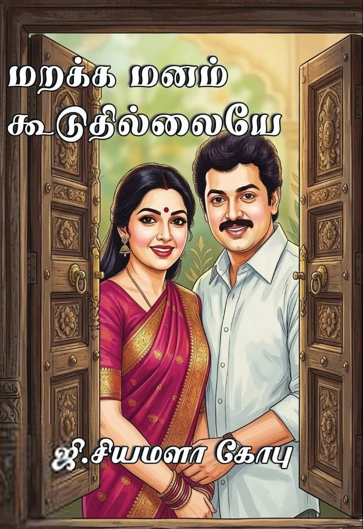 ஜி. சியாமளா கோபு எழுதிய மறக்க மனம் கூடுதில்லையே - Book Cover