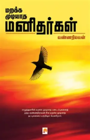வண்ணநிலவன் எழுதிய மறக்க முடியாத மனிதர்கள் - Book Cover