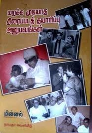 மின்னல் எழுதிய மறக்க முடியாத திரைப்படத் தாயரிப்பு அனுபவங்கள் - Book Cover