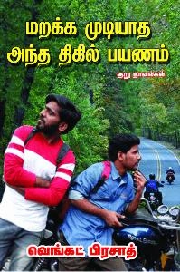 வெங்கட் பிரசாத் எழுதிய மறக்க முடியாத அந்த திகில் பயணம் - Book Cover