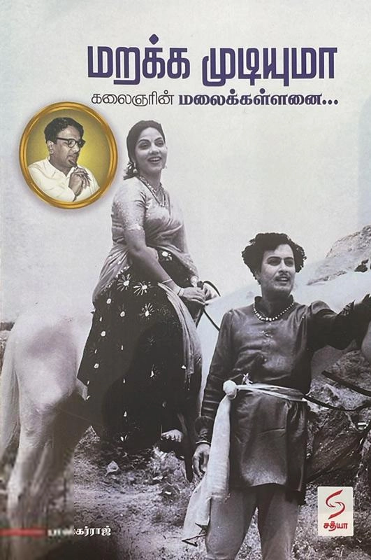 பாஸ்கர்ராஜ் எழுதிய மறக்க முடியுமா - கலைஞரின் மலைக்கள்ளனை - Book Cover