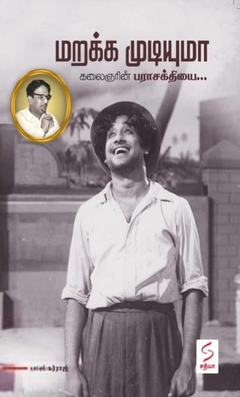 பாஸ்கர்ராஜ் எழுதிய மறக்க முடியுமா - கலைஞரின் பராசக்தியை - Book Cover