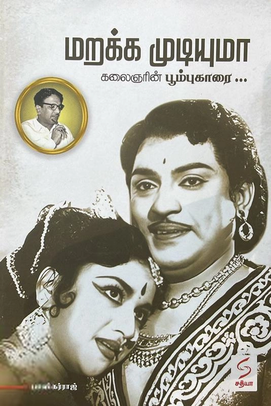 பாஸ்கர்ராஜ் எழுதிய மறக்க முடியுமா - கலைஞரின் பூம்புகாரை - Book Cover