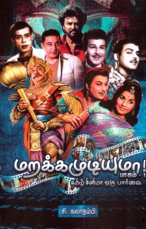 சி. கலாதம்பி எழுதிய மறக்க முடியுமா! தமிழ் சினிமா ஒரு பார்வை (பாகம்-1) - Book Cover