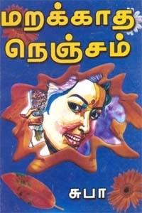 சுபா எழுதிய மறக்காத நெஞ்சம் - Book Cover