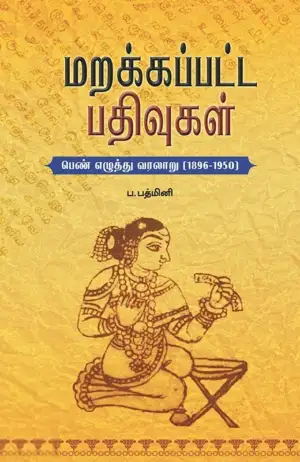 ப. பத்மினி எழுதிய மறக்கப்பட்ட பதிவுகள் - Book Cover