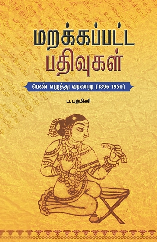 ப. பத்மினி எழுதிய மறக்கப்பட்ட பதிவுகள் - Book Cover