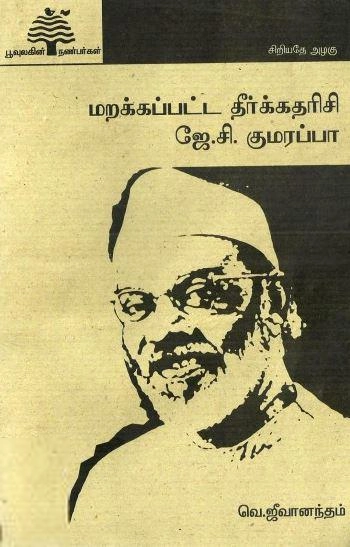 வெ. ஜீவானந்தம் எழுதிய மறக்கப்பட்ட தீர்க்கதரிசி: ஜே.சி. குமரப்பா - Book Cover