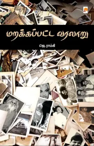 ஜெ. ராம்கி எழுதிய மறக்கப்பட்ட வரலாறு - Book Cover