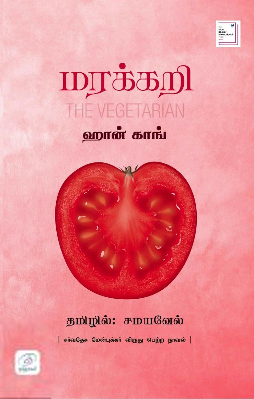 ஹான் காங் எழுதிய மரக்கறி - Book Cover