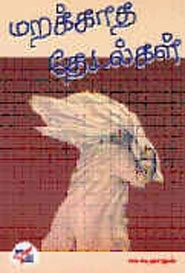 ய. சு. ராஜன் எழுதிய மறக்காத தேடல்கள் - Book Cover
