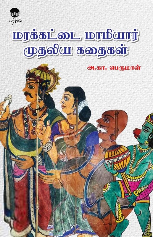 அ. கா. பெருமாள் எழுதிய மரக்கட்டை மாமியார் முதலிய கதைகள் - Book Cover