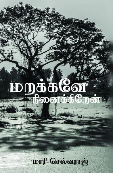 மாரி செல்வராஜ் எழுதிய மறக்கவே நினைக்கிறேன் - Book Cover