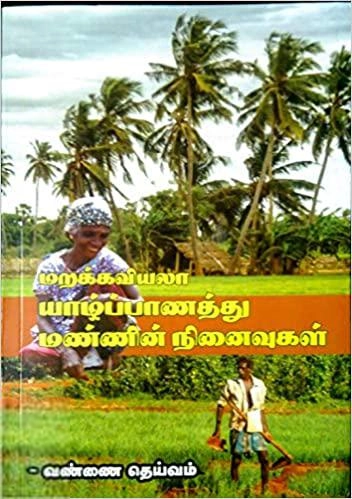 வண்ணை தெய்வம் எழுதிய மறக்கவியலா யாழ்ப்பாணத்து மண்ணின் நினைவுகள் - Book Cover