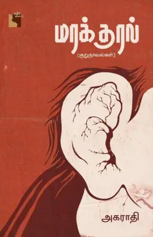 அகராதி எழுதிய மரக்குரல் - Book Cover