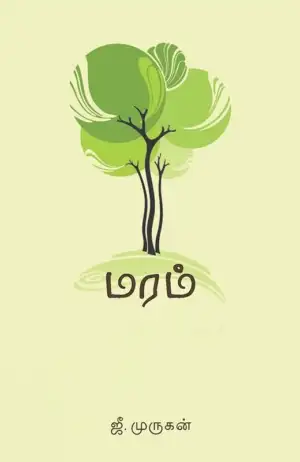 ஜீ. முருகன் எழுதிய மரம் - Book Cover