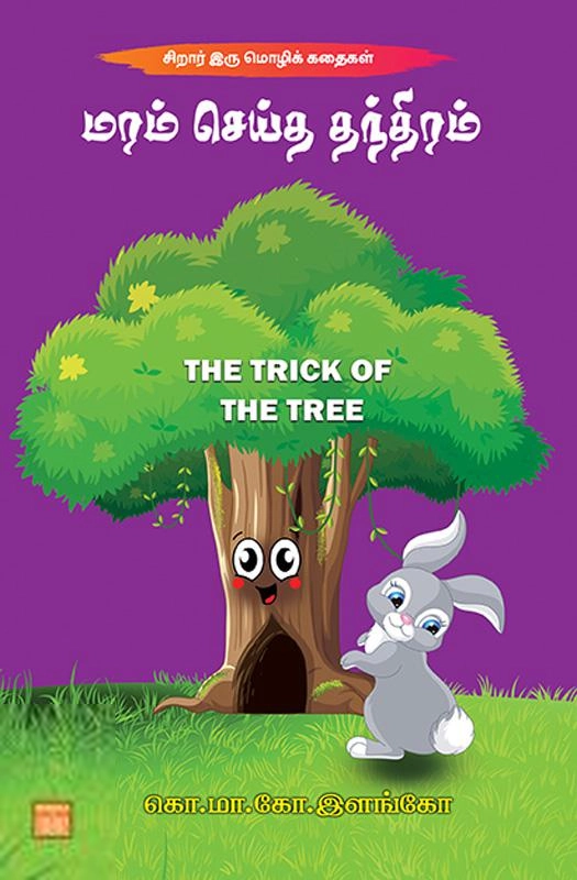 கொ. மா. கோ. இளங்கோ எழுதிய மரம் செய்த தந்திரம் - Book Cover