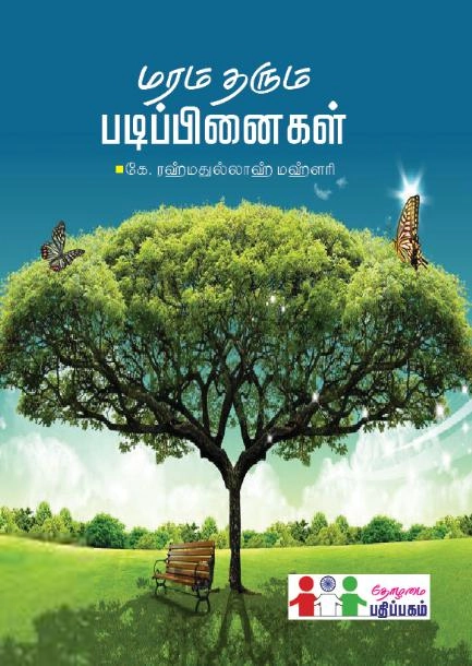 கே. ரஹ்மதுல்லாஹ் மஹ்ளரி எழுதிய மரம் தரும் படிப்பினைகள் - Book Cover